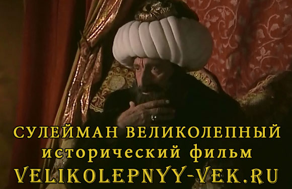 Исторический фильм о Сулеймане Великолепном
