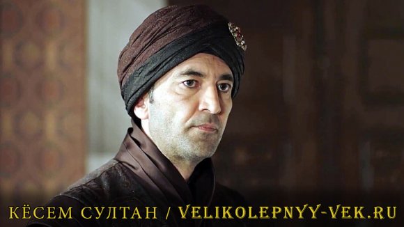 Кесем Султан 11 серия